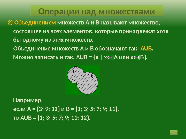 2) Объединением множеств А и В называют множество,  состоящее из всех элементов, которые