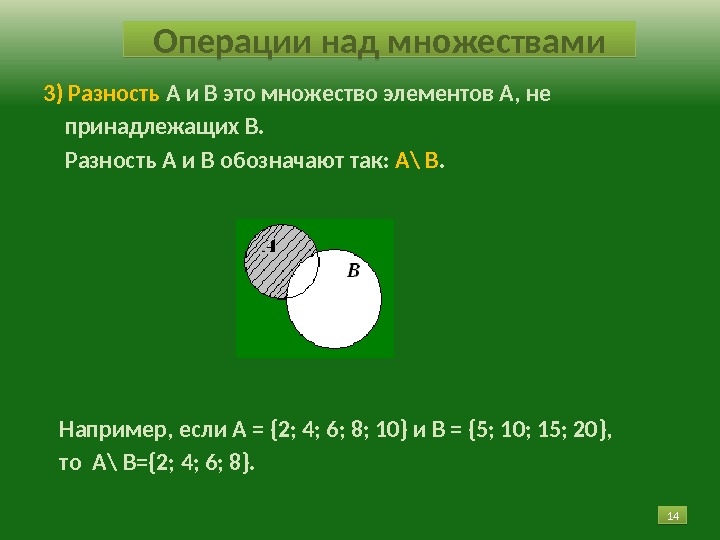 3) Разность А и В это множество элементов А, не принадлежащих В.  Разность