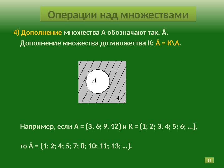 15 154) Дополнение множества А обозначают так: Ā.  Дополнение множества до множества К: