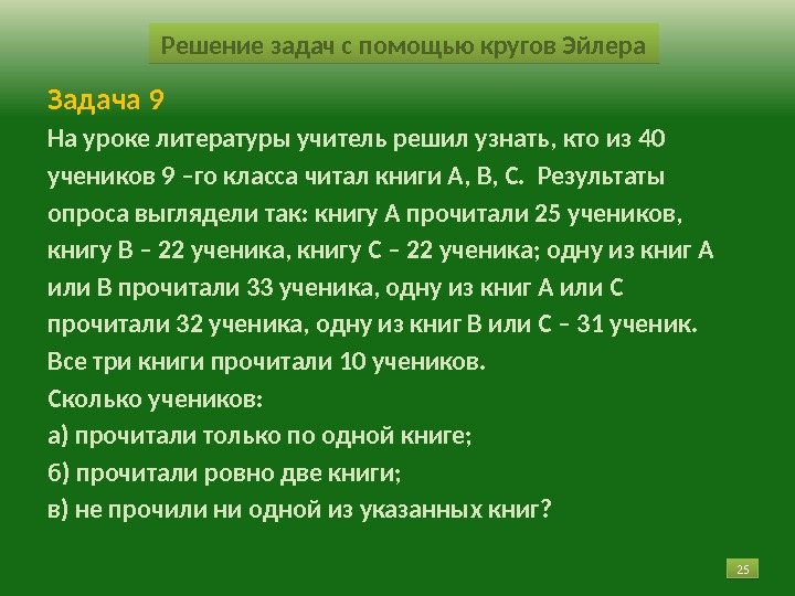 25 Решение задач с помощью кругов Эйлера 25 Задача 9 На уроке литературы учитель