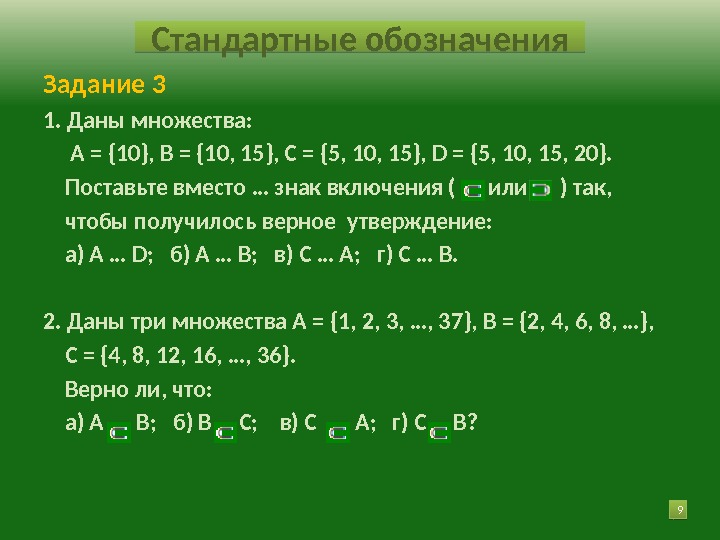 9 Задание 3 1. Даны множества:   А = {10}, В = {10,