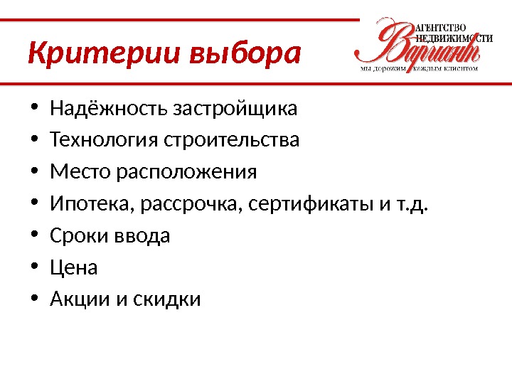 Критерии выбора • Надёжность застройщика • Технология строительства • Место расположения • Ипотека, рассрочка,