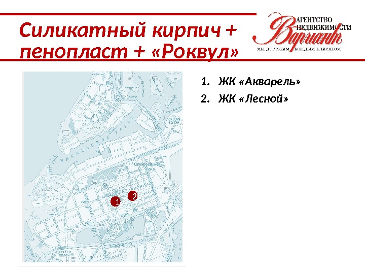 1 2 1. ЖК «Акварель» 2. ЖК «Лесной» Силикатный кирпич + пенопласт + «Роквул»