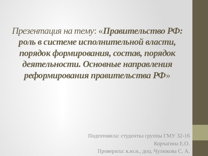 Презентация на тему :  « Правительство РФ:  роль в системе исполнительной власти,