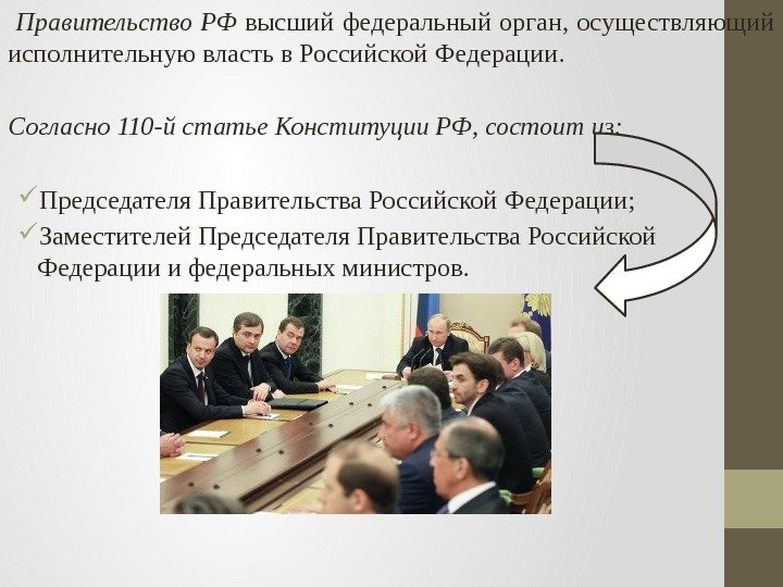  Правительство РФ высший федеральный орган,  осуществляющий исполнительную власть в Российской Федерации. 