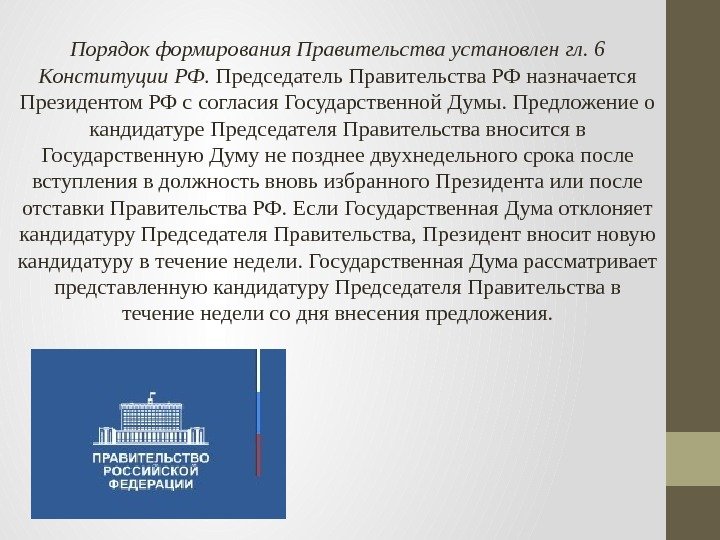 Порядок формирования Правительства установлен гл. 6 Конституции РФ.  Председатель Правительства РФ назначается Президентом