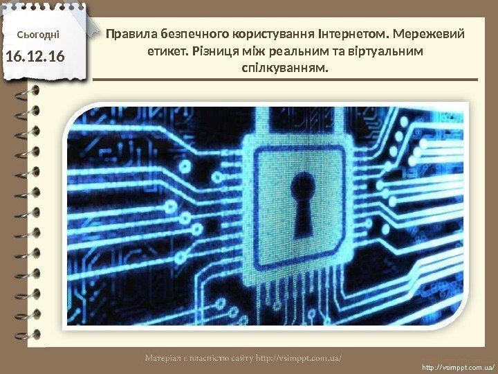 Сьогодн і 16. 12. 16 http: //vsimppt. com. ua/Правила безпечного користування Інтернетом. Мережевий етикет.