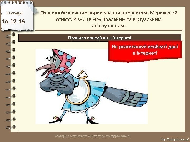 Сьогодн і 16. 12. 16 http: //vsimppt. com. ua/Правила поведінки в інтернеті Не розголошуй