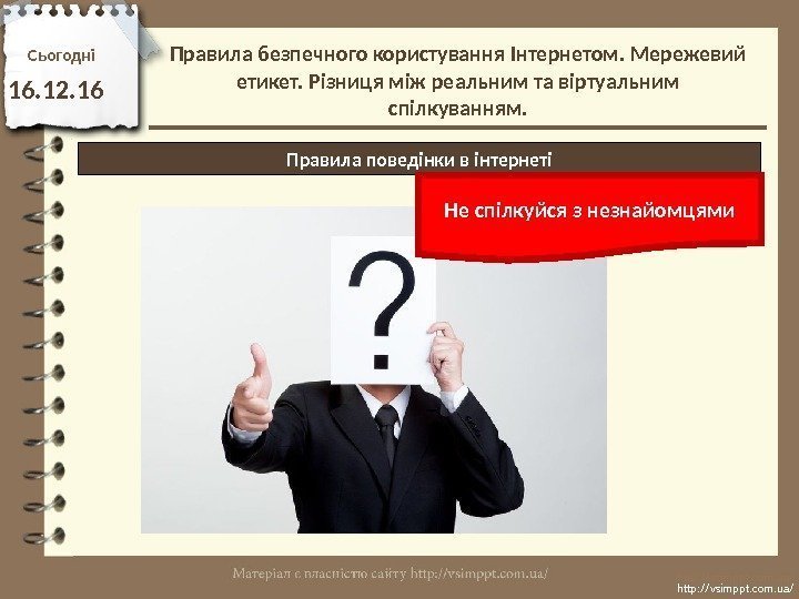 Сьогодн і 16. 12. 16 http: //vsimppt. com. ua/Правила поведінки в інтернеті Не спілкуйся