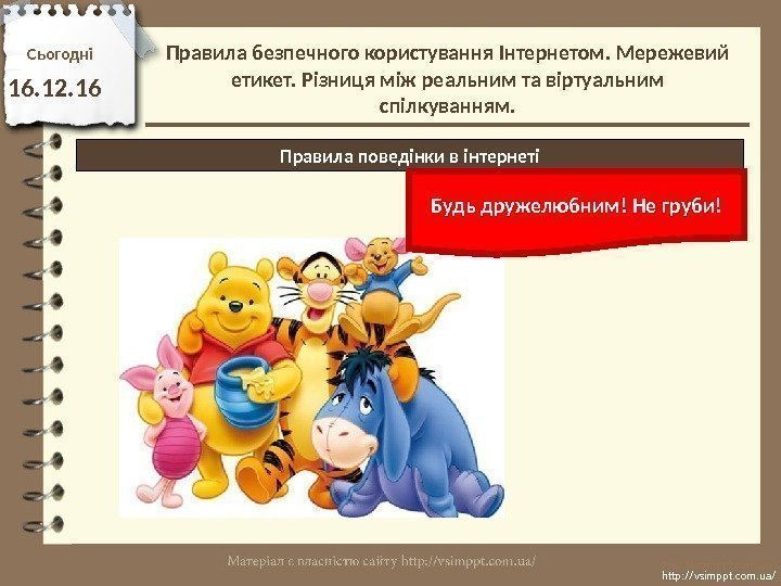 Сьогодн і 16. 12. 16 http: //vsimppt. com. ua/Правила поведінки в інтернеті Будь дружелюбним!