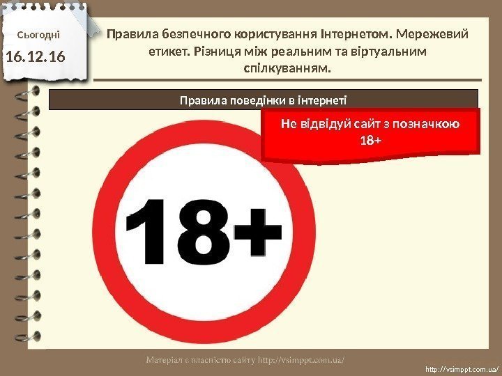 Сьогодн і 16. 12. 16 http: //vsimppt. com. ua/Правила поведінки в інтернеті Не відвідуй