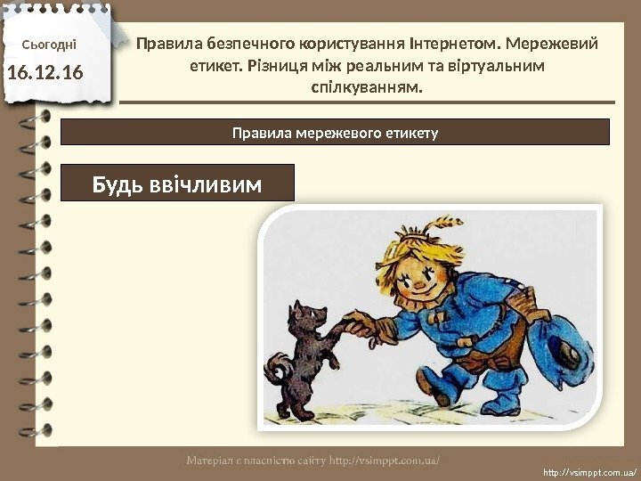 Сьогодн і 16. 12. 16 http: //vsimppt. com. ua/Правила мережевого етикету Будь ввічливим Правила