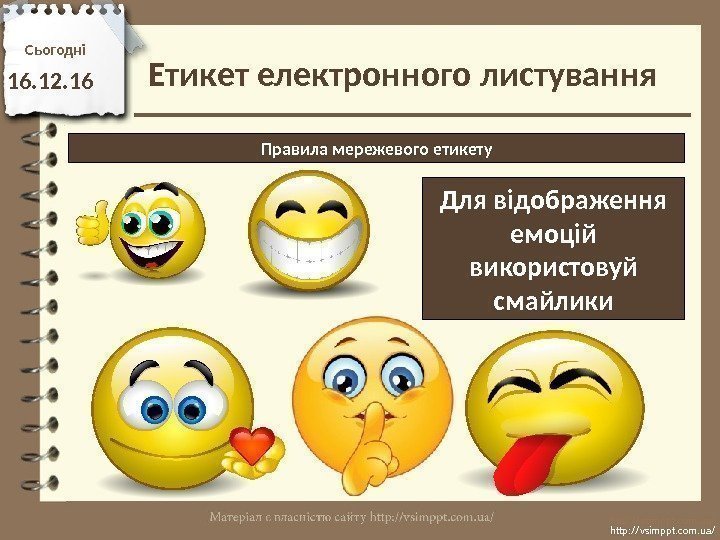 Сьогодн і 16. 12. 16 http: //vsimppt. com. ua/Етикет електронного листування Правила мережевого етикету