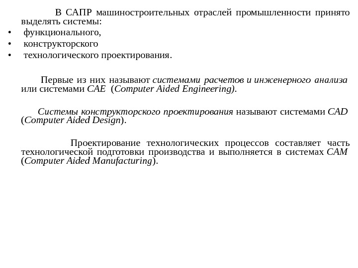      В САПР машиностроительных отраслей промышленности принято выделять системы: 