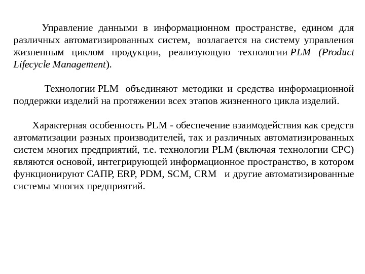    Управление данными в информационном пространстве,  едином для различных автоматизированных систем,