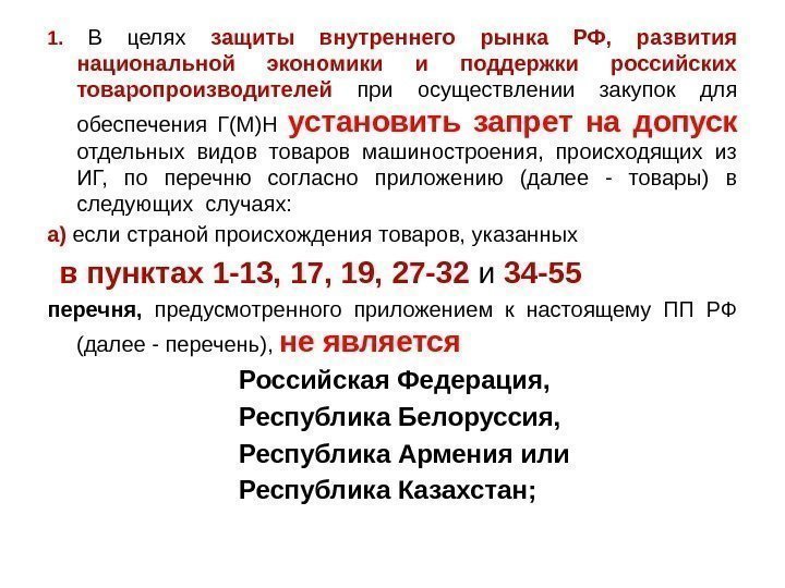 1.  В целях защиты внутреннего рынка РФ,  развития национальной экономики и поддержки