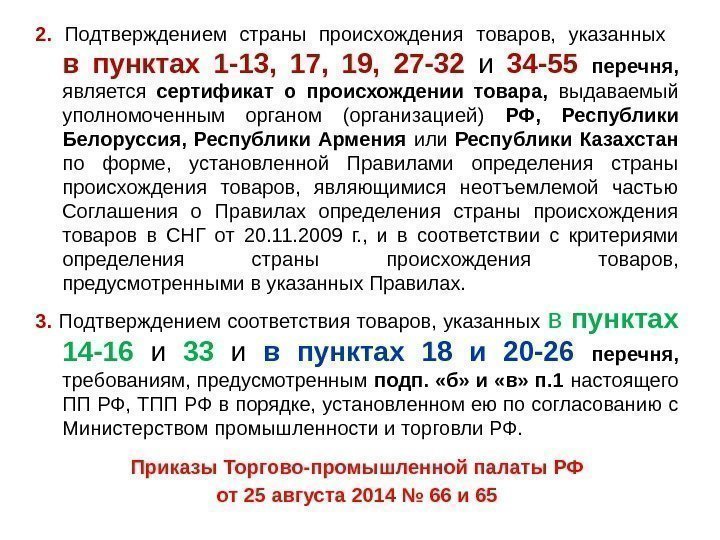 2.  Подтверждением страны происхождения товаров,  указанных  в пунктах 1 -13, 