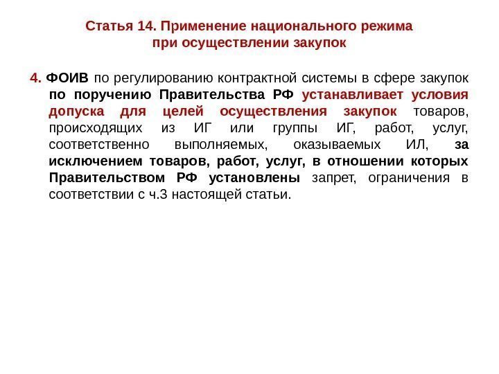 Статья 14. Применение национального режима при осуществлении закупок 4.  ФОИВ  по регулированию