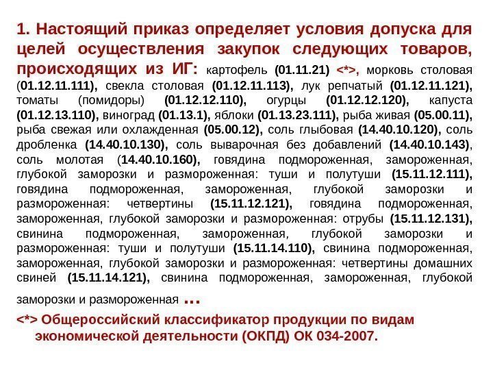 1.  Настоящий приказ определяет условия допуска для целей осуществления закупок следующих товаров, 