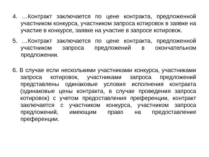 4.  …Контракт заключается по цене контракта,  предложенной участником конкурса, участником запроса котировок