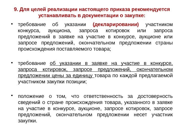 9. Для целей реализации настоящего приказа рекомендуется устанавливать в документации о закупке:  •