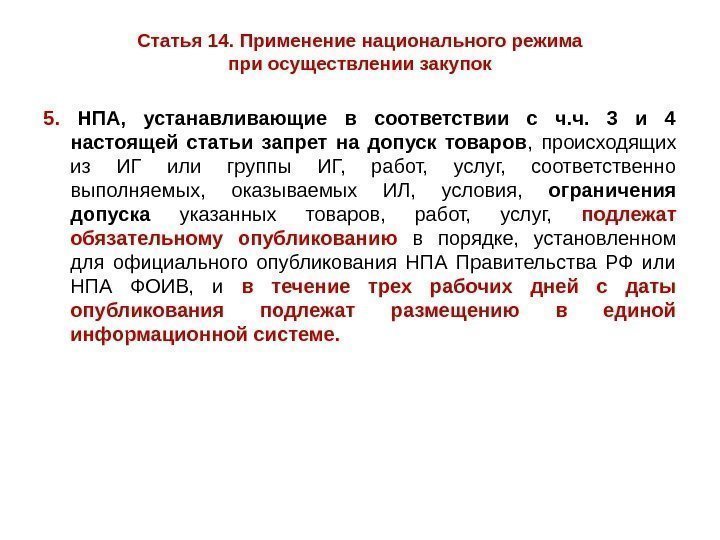 Статья 14. Применение национального режима при осуществлении закупок 5.  НПА,  устанавливающие в