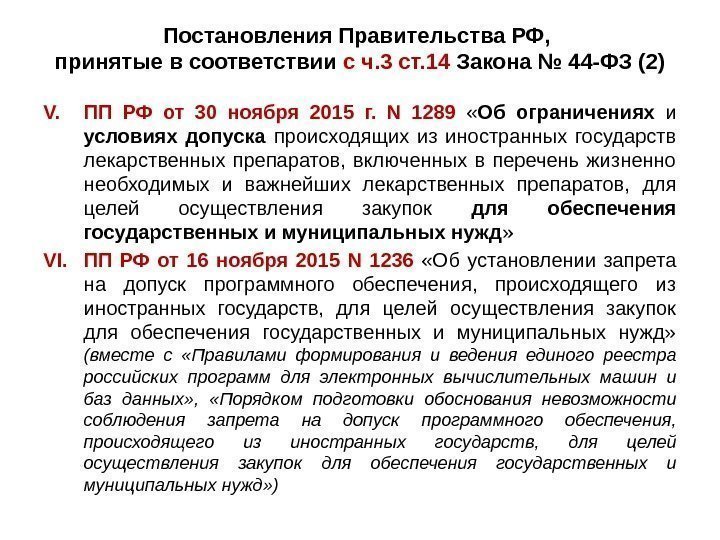 Постановления Правительства РФ,  принятые в соответствии с ч. 3 ст. 14 Закона №