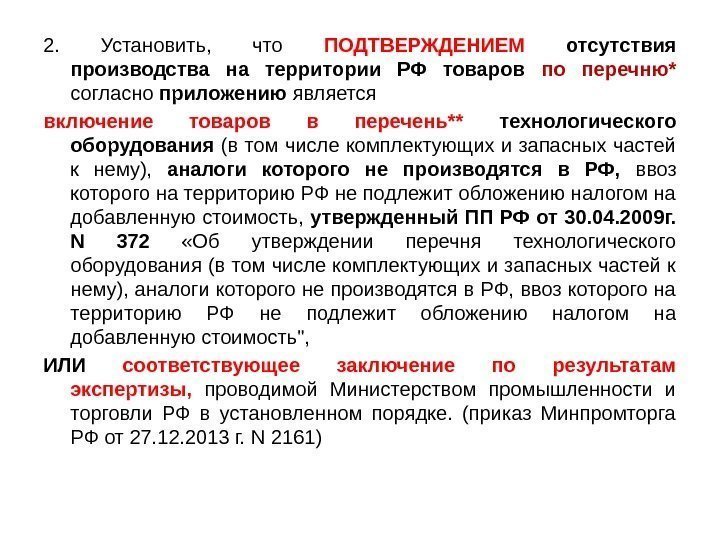 2.  Установить,  что ПОДТВЕРЖДЕНИЕМ  отсутствия производства на территории РФ товаров по