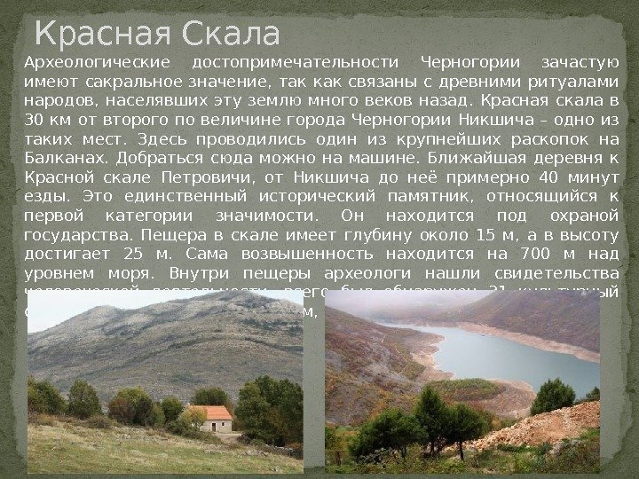 Красная Скала Археологические достопримечательности Черногории зачастую имеют сакральное значение,  так как связаны с