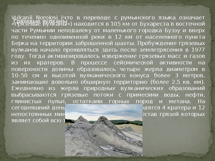 Грязевые вулканы. Vulcanii Noroiosi (что в переводе с румынского языка означает  «грязевые вулканы»