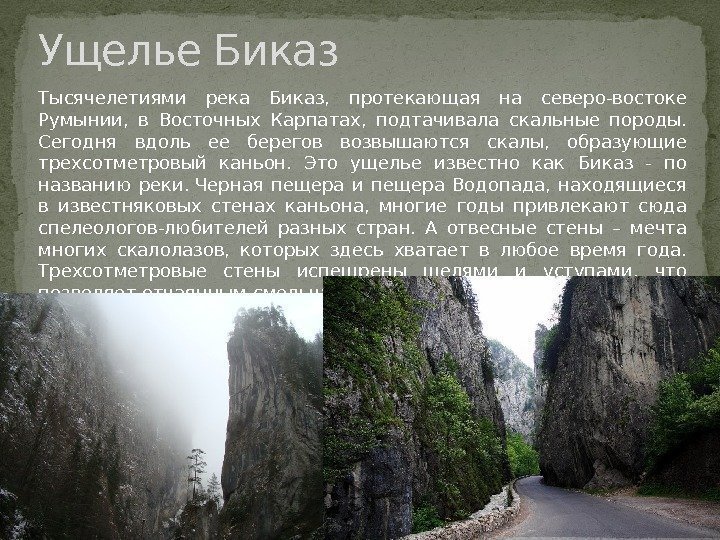 Ущелье Биказ Тысячелетиями река Биказ,  протекающая на северо-востоке Румынии,  в Восточных Карпатах,