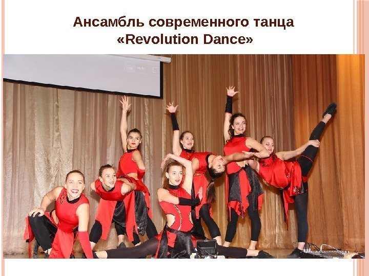 Ансамбль современного танца  «Revolution Dance» 