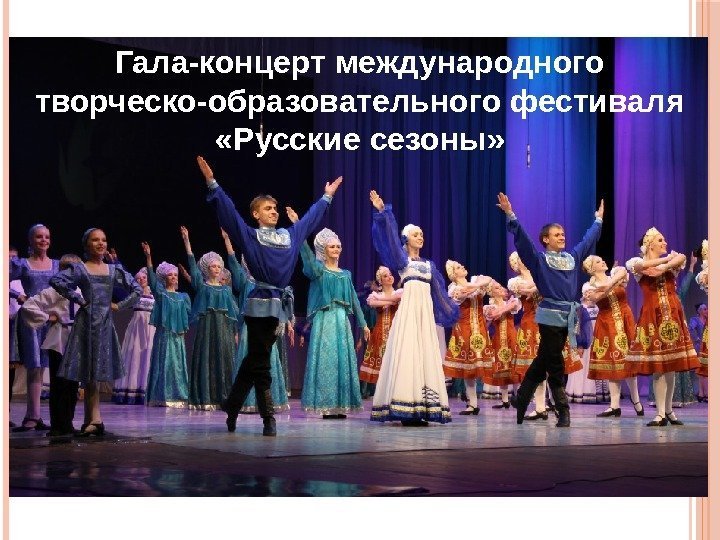 Гала-концерт международного творческо-образовательного фестиваля  «Русские сезоны» 