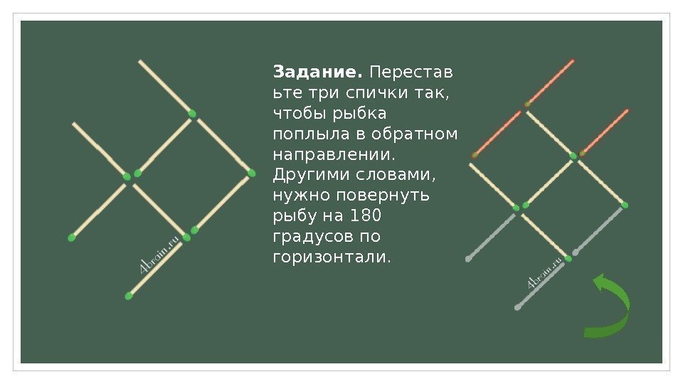 Задание. Перестав ьте три спички так,  чтобы рыбка поплыла в обратном направлении. 