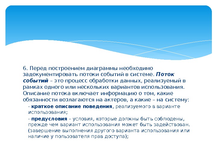 6. Перед построением диаграммы необходимо задокументировать потоки событий в системе. Поток событий – это