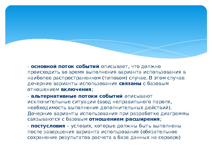 - основной поток событий описывает, что должно происходить во время выполнения варианта использования в