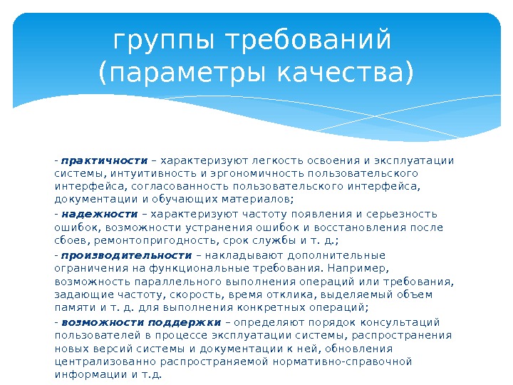 - практичности – характеризуют легкость освоения и эксплуатации системы, интуитивность и эргономичность пользовательского интерфейса,