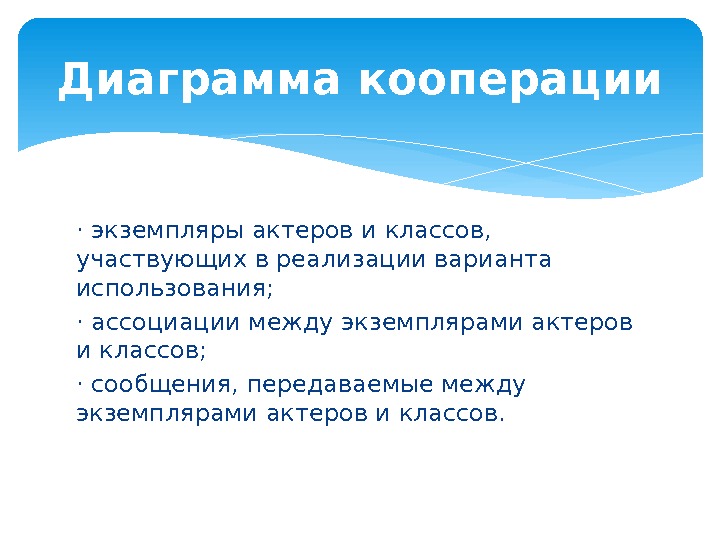 ·экземпляры актеров и классов,  участвующих в реализации варианта использования; ·ассоциации между экземплярами актеров