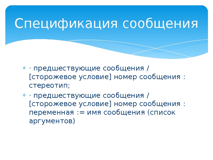  ·предшествующие сообщения / [сторожевое условие] номер сообщения :  стереотип;  ·предшествующие сообщения