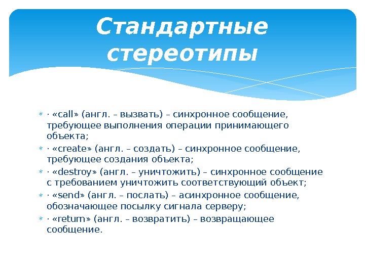  · «call» (англ. – вызвать) – синхронное сообщение,  требующее выполнения операции принимающего