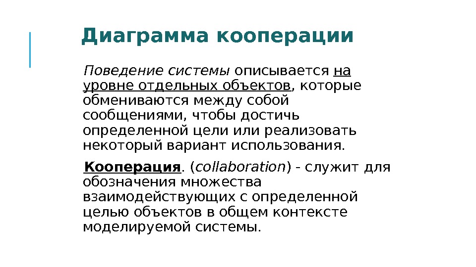 Диаграмма кооперации  Поведение системы описывается на уровне отдельных объектов , которые обмениваются между