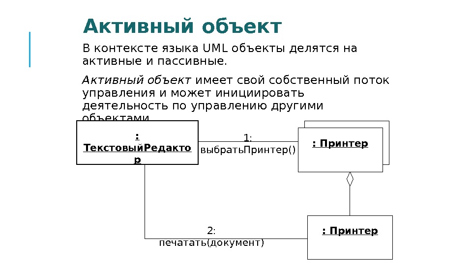 Активный  объект  В контексте языка UML объекты делятся на активные и пассивные.