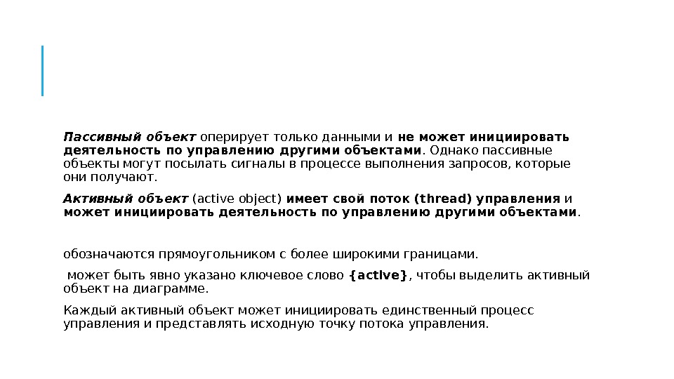  Пассивный объект оперирует только данными и не может инициировать деятельность по управлению другими