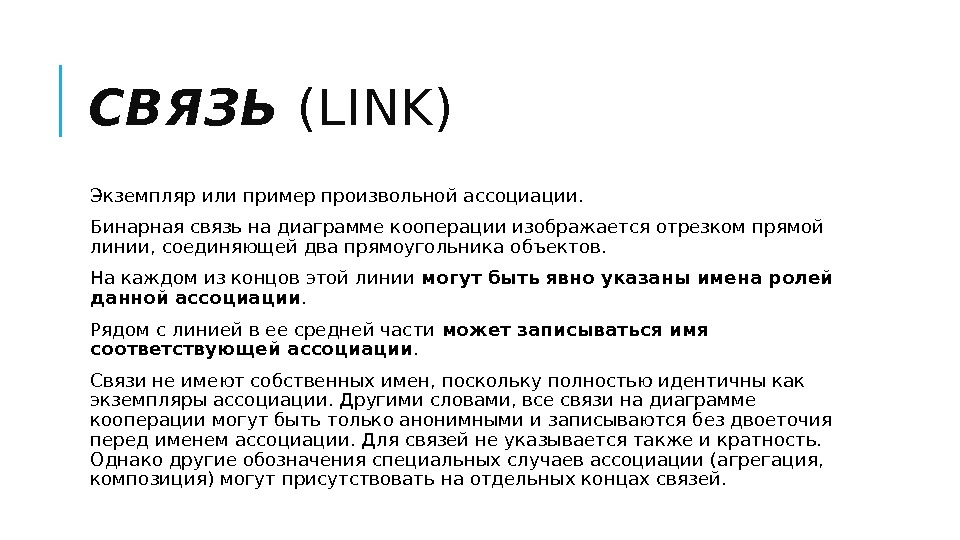 СВЯЗЬ (LINK)  Экземпляр или пример произвольной ассоциации. Бинарная связь на диаграмме кооперации изображается