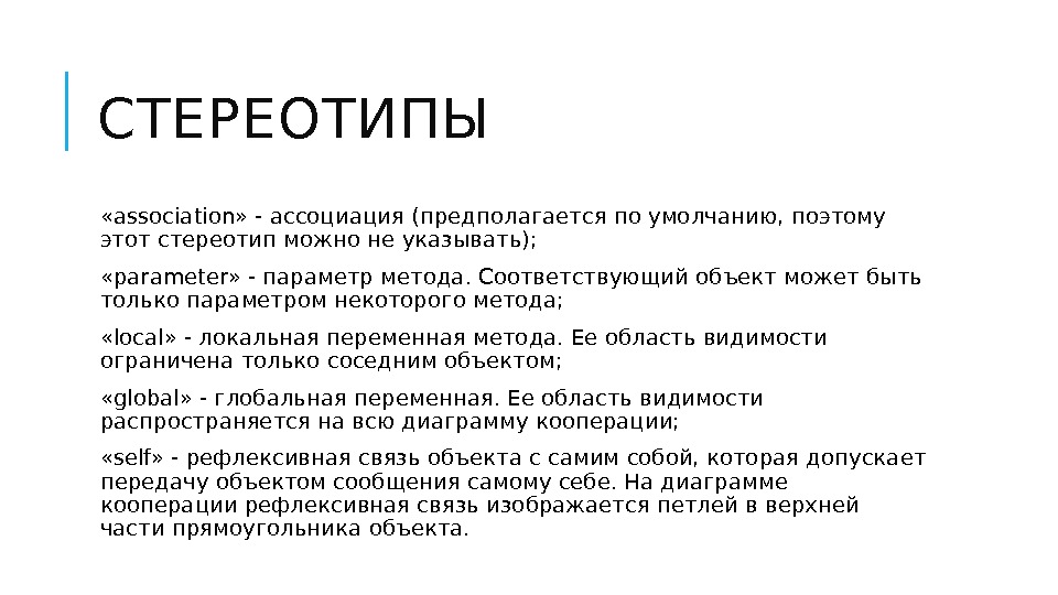 СТЕРЕОТИПЫ  «association» - ассоциация (предполагается по умолчанию, поэтому этот стереотип можно не указывать);