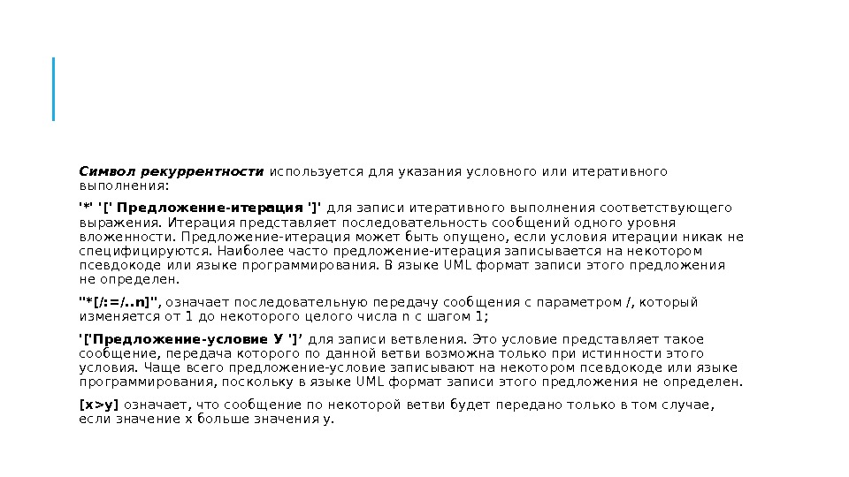  Символ рекуррентности используется для указания условного или итеративного выполнения:  '*' '[' Предложение-итерация