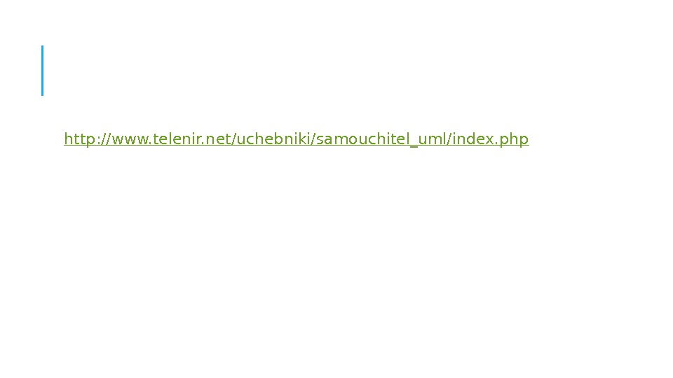  http: // www. telenir. net/uchebniki/samouchitel_uml/index. php 