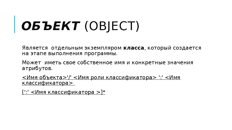 ОБЪЕКТ (OBJECT)  Является отдельным экземпляром класса , который создается на этапе выполнения программы.