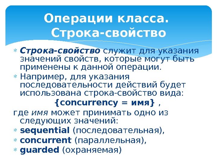 Операции класса.  Строка-свойство служит для указания значений свойств, которые могут быть применены к