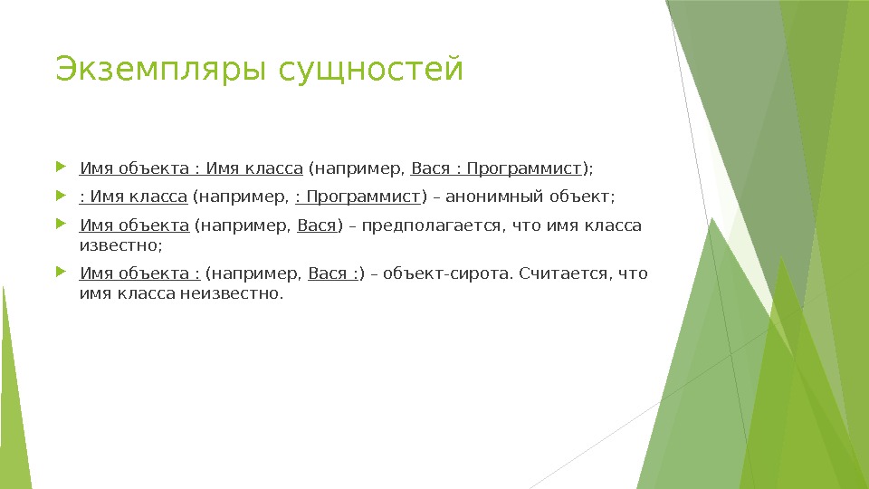 Экземпляры сущностей Имя объекта : Имя класса (например, Вася : Программист );  :